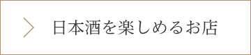 日本酒を楽しめるお店