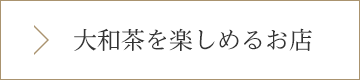 大和茶を楽しめるお店