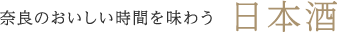 奈良のおいしい時間を味わう 日本酒