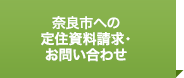 奈良市への定住資料請求・お問い合わせ