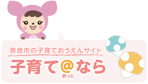 奈良市の子育て情報サイト 子育て＠なら