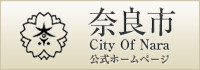 奈良市ホームページ