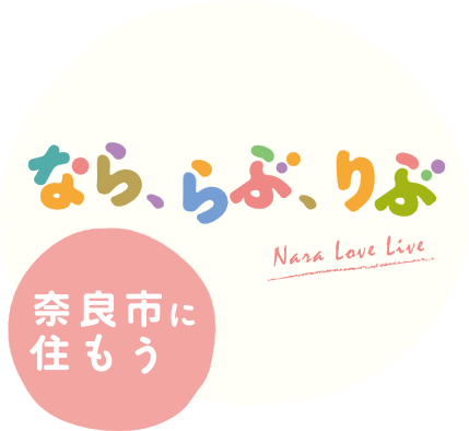 なら、らぶ、りぶ　奈良市に住もう！