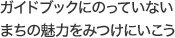 ガイドブックにのっていないまちの魅力をみつけにいこう