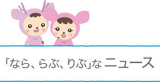 「なら、らぶ、りぶ」なニュース