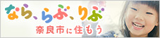 なら、らぶ、りぶ　奈良市に住もう　リンクバナー