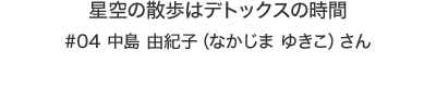 星空の散歩は デトックスの時間|中島 由紀子（なかじま ゆきこ）さん