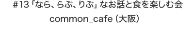 「なら、らぶ、りぶ」なお話と食を楽しむ会　common_cafe（大阪）