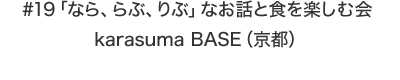 「なら、らぶ、りぶ」なお話と食を楽しむ会 karasuma BASE（京都）