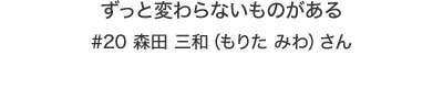 ずっと変わらないものがある