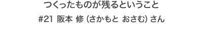 つくったものが残るということ