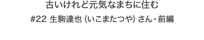 古いけれど元気なまちに住む