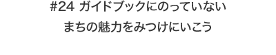 ガイドブックにのっていない まちの魅力をみつけにいこう