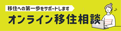 オンライン移住相談