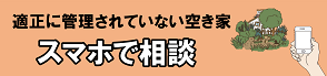 適正に管理されていない空き家の相談について