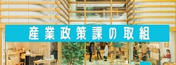産業政策課の取組