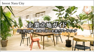 奈良市企業立地サイトの画像