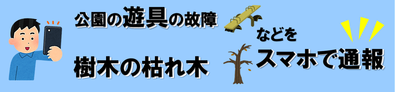 公園施設損傷等がスマホで通報できるようになりました