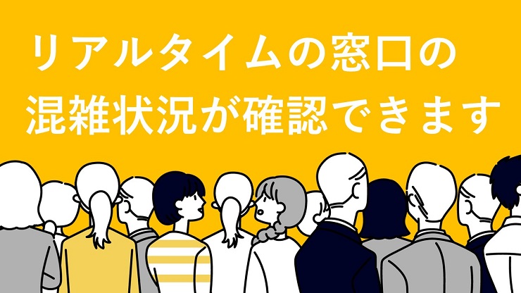窓口の混雑状況の画像