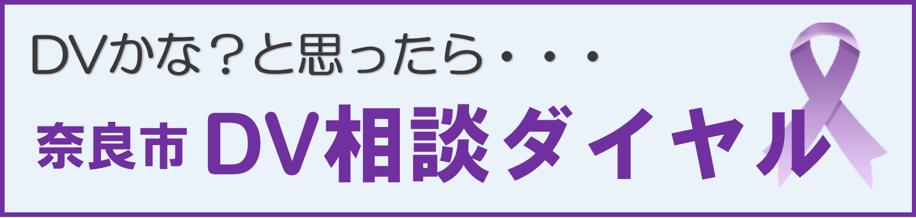 ＤＶに関する相談機関のご案内