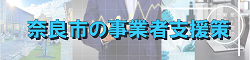 奈良市の事業者支援策