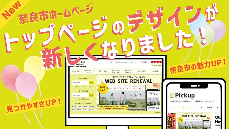 奈良市ホームページトップページをリニューアル