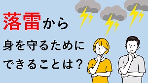 落雷の危険から身を守るためにの画像