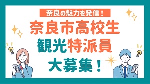 奈良市高校生観光特派員を大募集！の画像