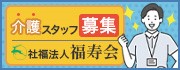 社会福祉法人福寿会（2025.5.1～）