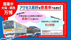 大阪・関西万博×奈良観光の画像