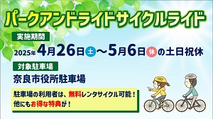 【4/26～】パークアンドライドサイクルライドの画像