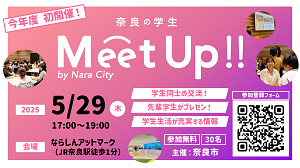 【5/29開催】「奈良の学生MeetUp 2025 Spring」参加者募集！の画像