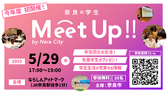 【5/29開催】「奈良の学生MeetUp 2025 Spring」参加者募集！の画像
