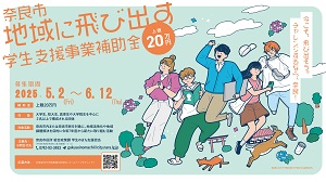 奈良市地域に飛び出す学生支援事業補助金の画像