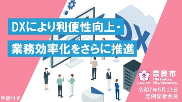 DXにより利便性向上・業務効率化をさらに推進【市長会見】（令和7年5月13日発表）