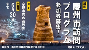 【高校生対象】慶州市訪問プログラム 参加者募集！の画像
