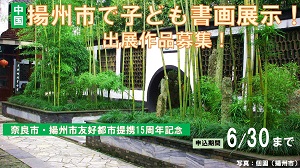 【奈良市・揚州市友好都市提携15周年記念】揚州市での子ども書画展への出展作品を募集!の画像