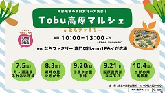 Tobu高原マルシェ2025inならファミリーの画像
