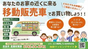 【奈良市買い物支援ネットワーク】奈良市内での移動販売場所の画像
