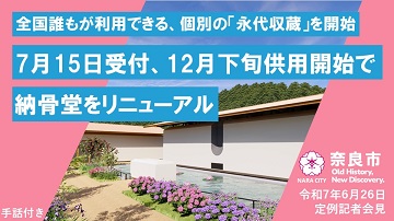 全国誰もが利用できる、個別の「永代収蔵」を開始 7月15日受付、12月下旬供用開始で納骨堂をリニューアル【市長会見】（令和7年6月26日発表）
