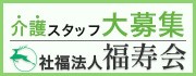 社会福祉法人福寿会（2025.8.1～）