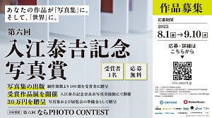 第6回入江泰𠮷記念写真賞・第6回なら PHOTO CONTEST開催！の画像