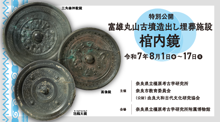 特別公開　富雄丸山古墳造出し埋葬施設棺内鏡