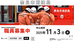 奈良市職員募集の画像