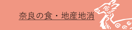 奈良の食・地産地消