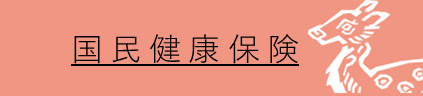 国民健康保険