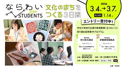 ならわい for STUDENTS 文化のまちをつくる3日間（外部リンク）の画像