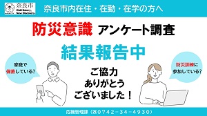 【結果報告】令和7年度奈良市防災意識アンケート調査の画像