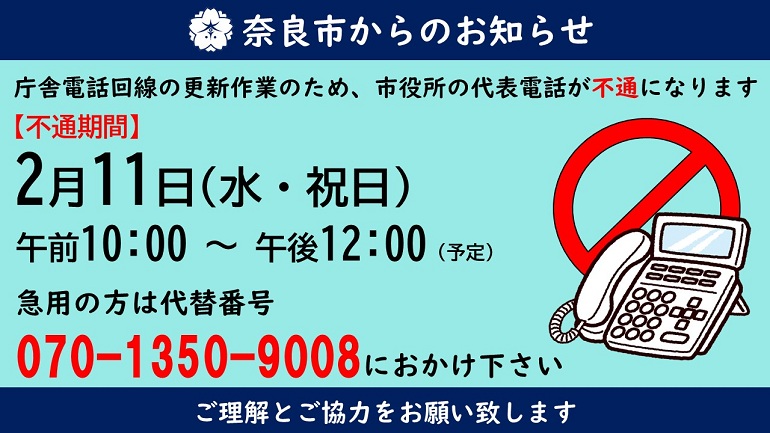 2月11日 午前10時~正午まで市役所代表電話に繋がりません