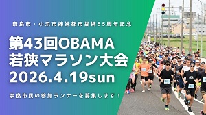 「第43回OBAMA若狭マラソン」奈良市民ランナー募集！の画像